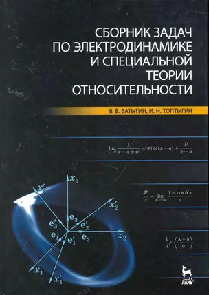 Сборник задач по электродинамике и специальной теории относительности. Учебное пособие. — 2258113 — 1