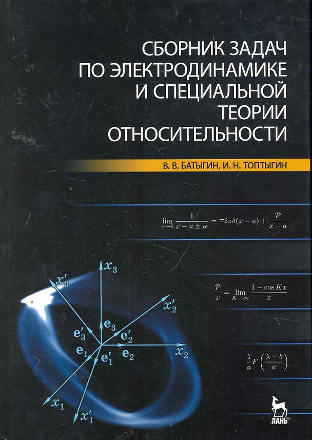Книга Сборник задач по электродинамике и специальной теории относительности. Учебное пособие. (В. Батыгин) — 1