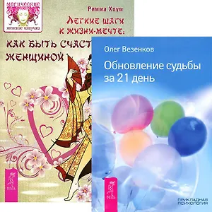 Легкие шаги к жизни-мечте. Обновление судьбы за 21 день (комплект из 2 книг)