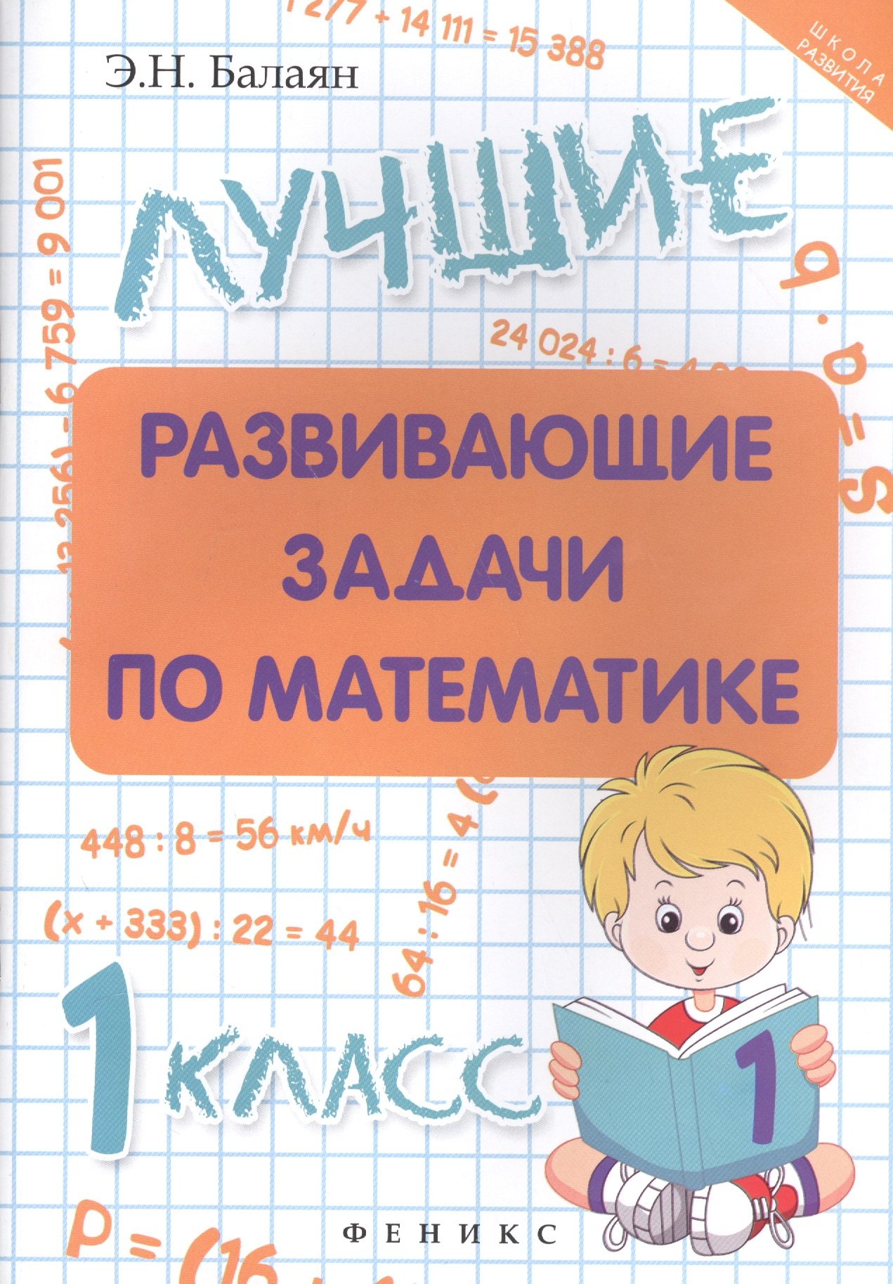 

Лучшие развивающие задачи по математике: 1 класс