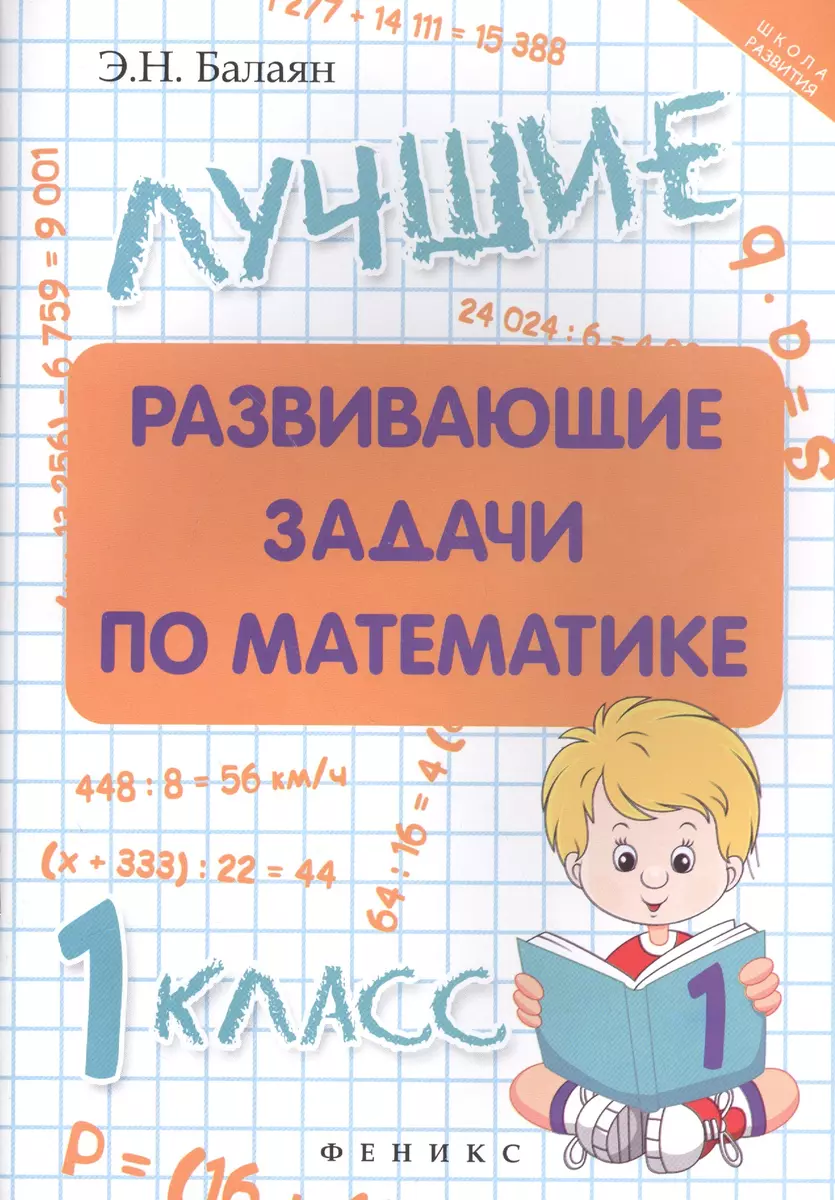 Лучшие развивающие задачи по математике: 1 класс (Эдуард Балаян) - купить  книгу с доставкой в интернет-магазине «Читай-город». ISBN: 978-5-222-29543-4