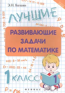Лучшие развивающие задачи по математике: 1 класс