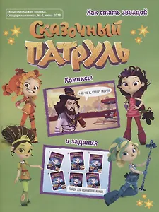 Сказочный Патруль. Как стать звездой. Комиксы и задания "Комсомольская правда. Спецприложение", № 4, июль 2018