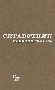 Справочник невропатолога