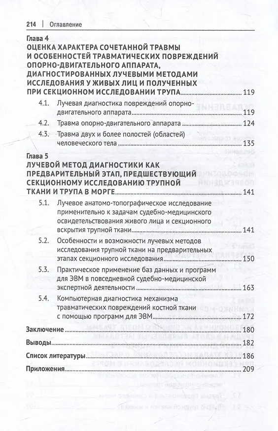 Книга Судебно-медицинская характеристика морфологии и механизма травматических повреждений с применением методов лучевой диагностики: монография (Владимир Троян, Павел Ромодановский, Владимир Дадабаев) — 4