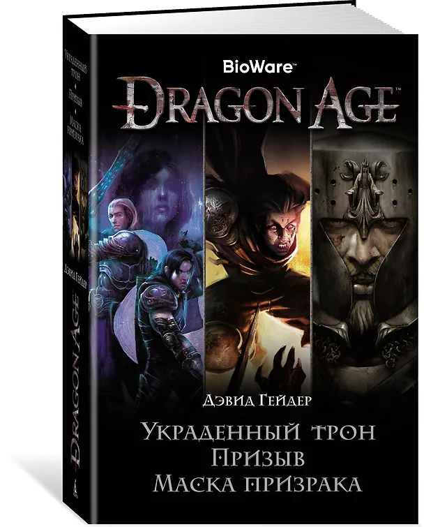 Книга Dragon Age. Украденный трон. Призыв. Маска призрака (Дэвид Гейдер) — 2