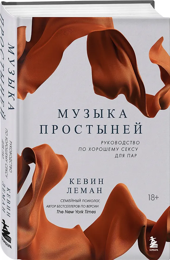 Книга Музыка простыней. Руководство по хорошему сексу для пар (Кевин Леман) — 5
