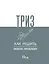ТРИЗ. Как решить любую проблему — 3025471 — 1