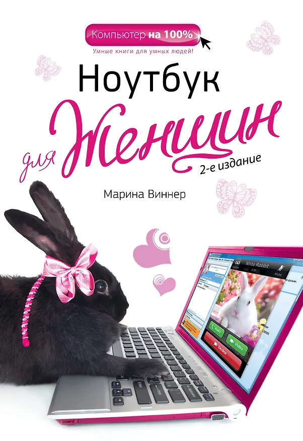 Книга Ноутбук для женщин / 2-е изд. (Марина Виннер) — 1