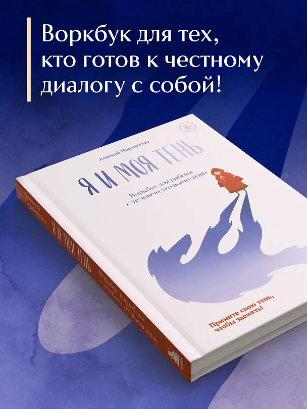 Книга Я и моя тень. Примите свою тень, чтобы засиять! Воркбук для работы с темными уголками души (Алексей Пережогин) — 11