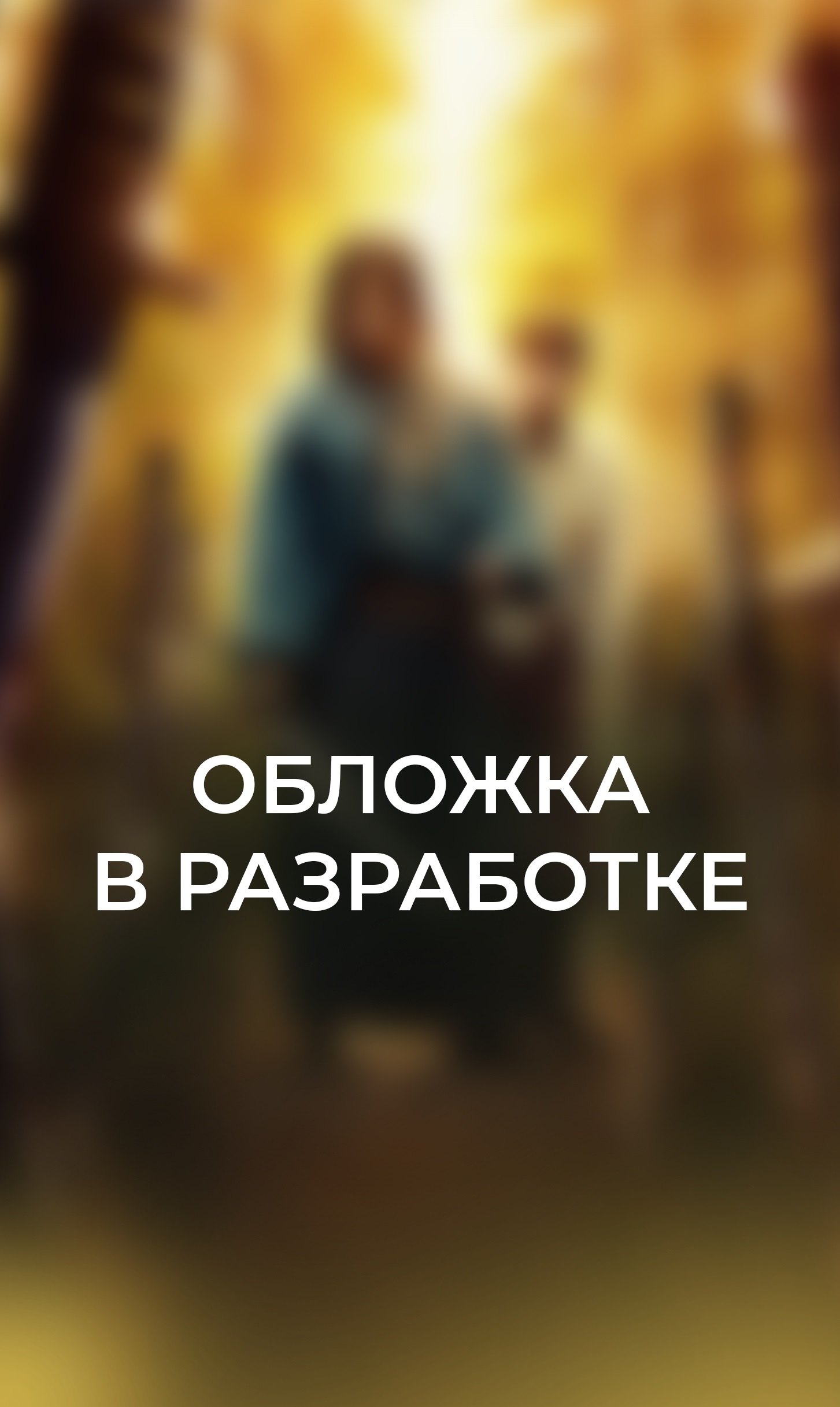 

Последний выживший самурай. Том 1 (Last Samurai Standing)