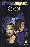Книга Эскорт (Наталья Андреева)