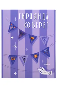 Гирлянда Оберег на удачу