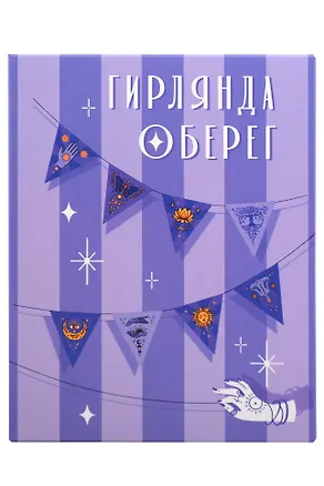 Гирлянда Оберег на удачу 3157703