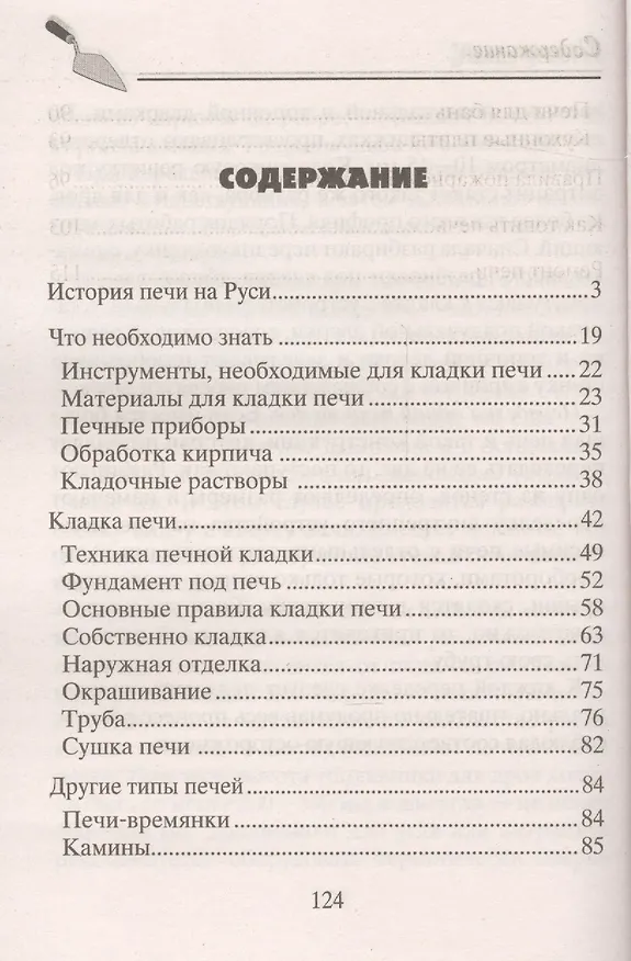 Книга Печи и камины своими руками (Иван Зорин) — 2