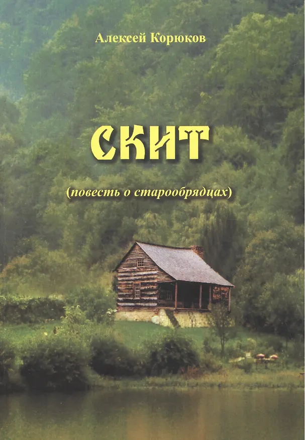 Книга Скит. Повесть о старообрядцах () — 1
