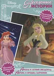 Ариэль и летний звездопад. Аврора и крошка зайчонок. Принцессы Disney