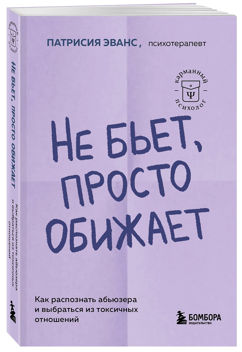 Не бьет, просто обижает. Как распознать абьюзера и выбраться из токсичных  отношений (Патрисия Эванс) - купить книгу с доставкой в интернет-магазине  ...