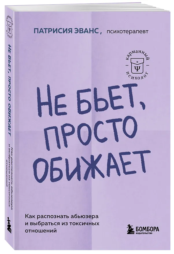 Книга Не бьет, просто обижает. Как распознать абьюзера и выбраться из токсичных отношений (Патрисия Эванс) — 5