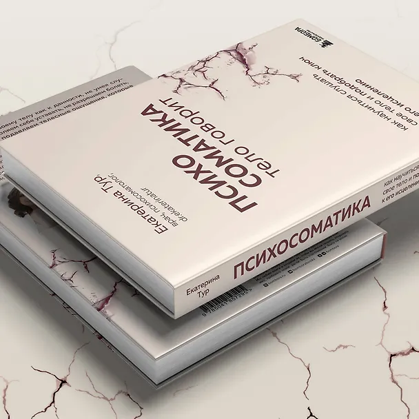 Книга Психосоматика: тело говорит. Как научиться слушать свое тело и подобрать ключ к его исцелению (Екатерина Тур) — 10