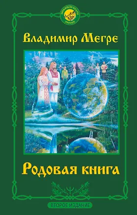 Книга Родовая книга. Второе издание (Владимир Мегре)