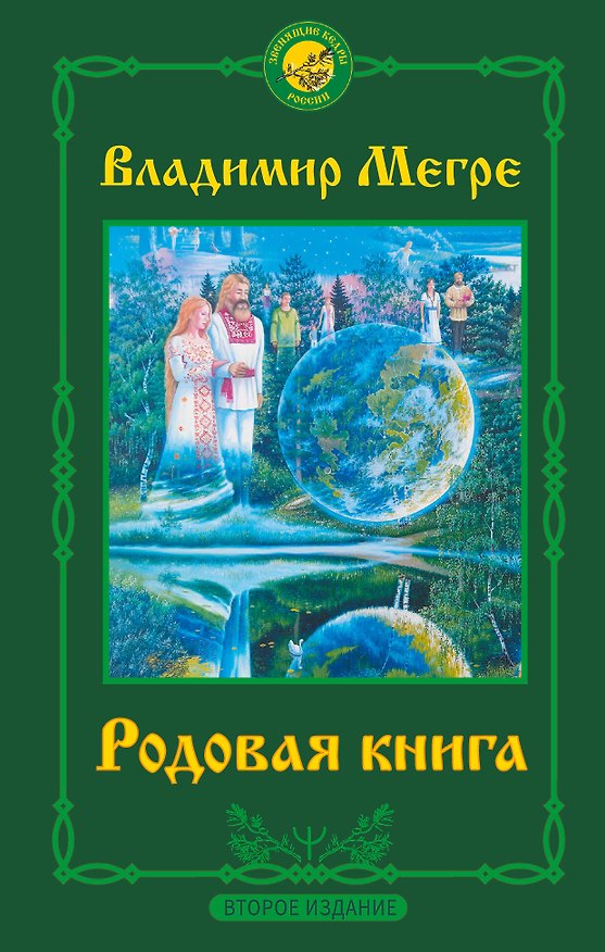 Книга Родовая книга. Второе издание (Владимир Мегре) — 1