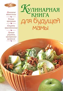 Кулинарная книга для будущей мамы.