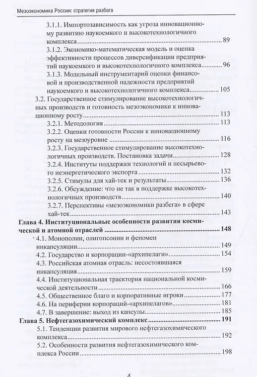 Книга Мезоэкономика России: стратегия разбега : монография () — 3