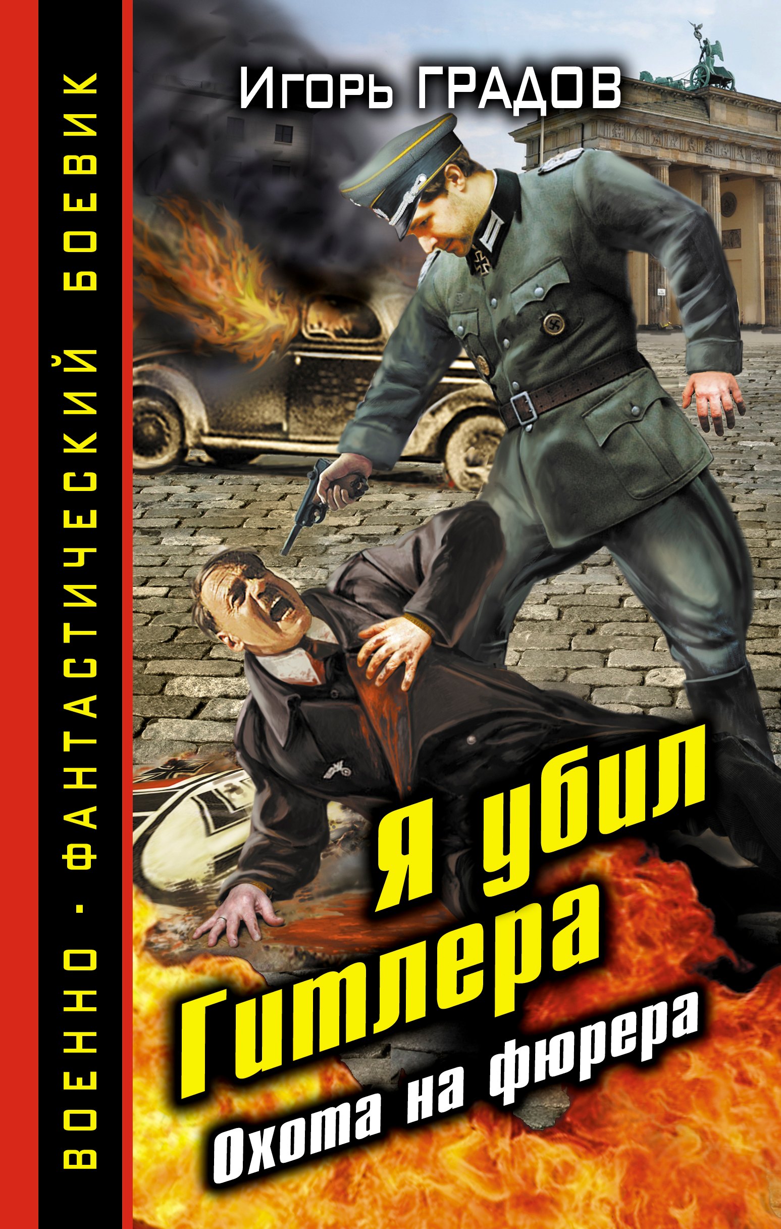 Я убил Гитлера. Охота на фюрера