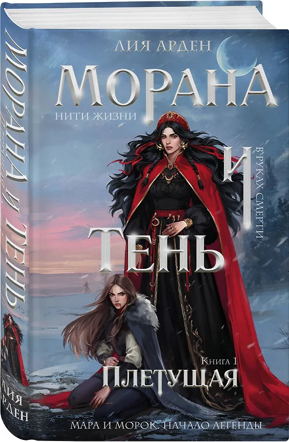 Книга Морана и Тень. Плетущая (Лия Арден) — 6