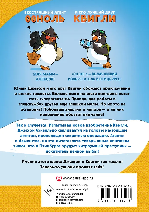Книга Пингвины-шпионы (Сэм Хэй) — 2