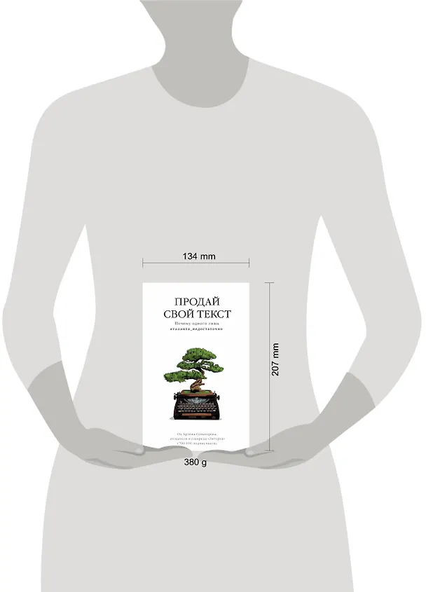 Книга Продай свой текст. Почему одного лишь #таланта_недостаточно (Артем Сенаторов) — 5