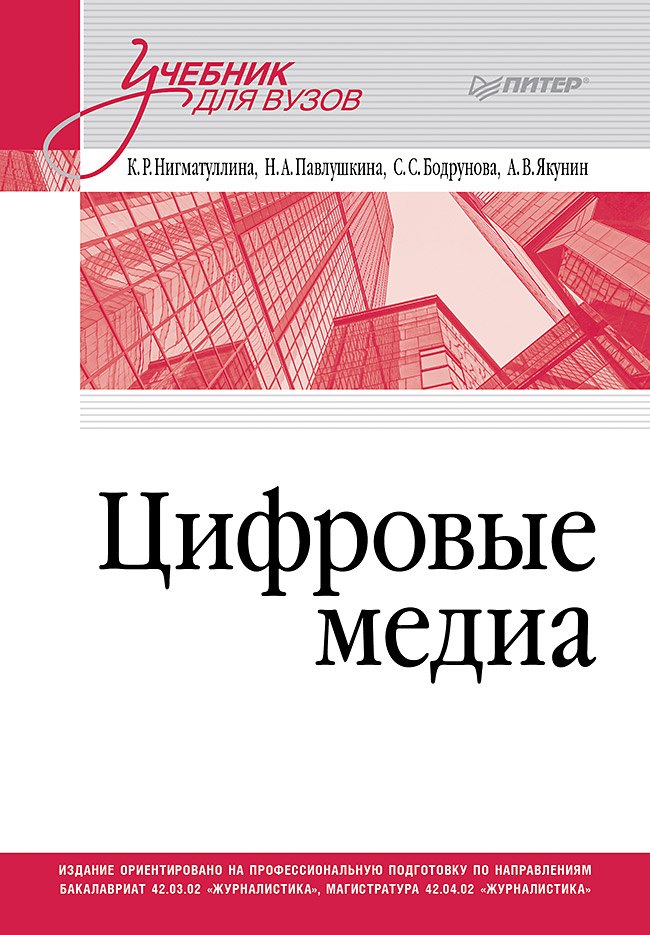 

Цифровые медиа. Учебник для вузов