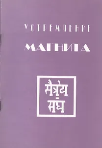 Устремление Магнита (м)