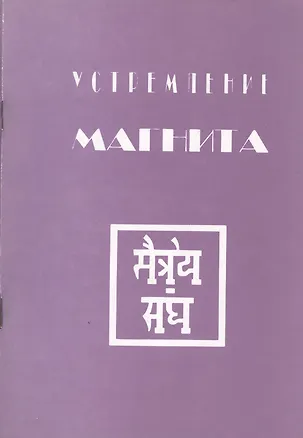 Книга Устремление Магнита (м) ()