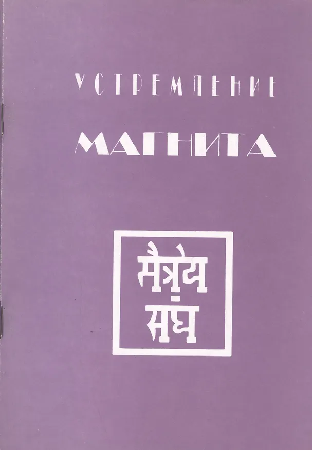Книга Устремление Магнита (м) () — 1