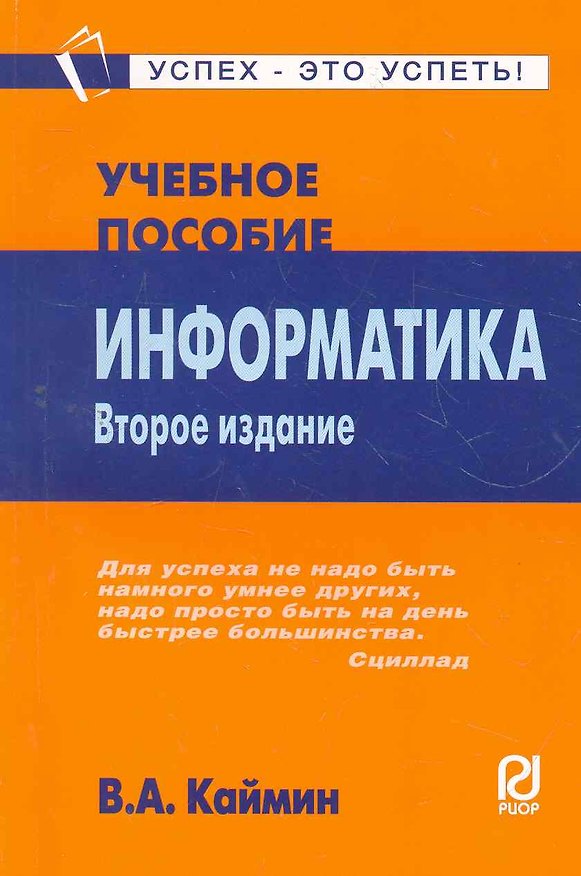 Книга Информатика: Учеб. пособие (Виталий Каймин) — 1