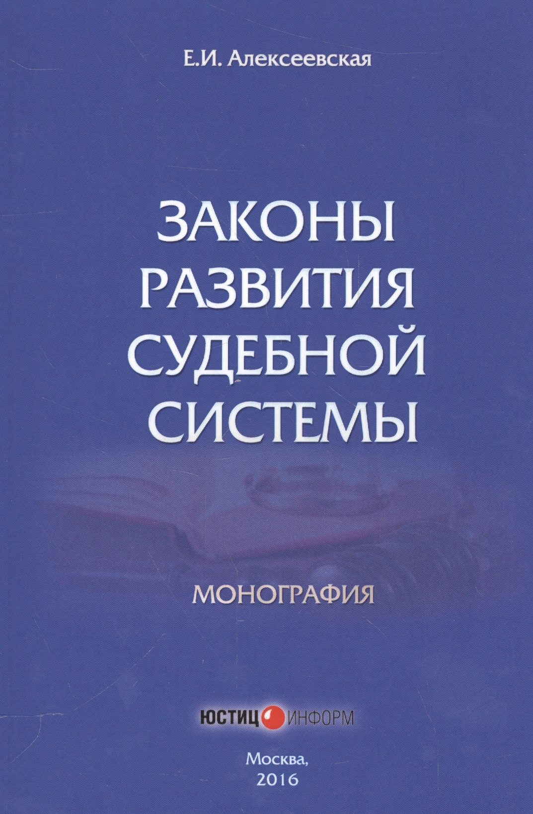 

Законы развития судебной системы