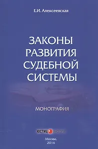 Законы развития судебной системы