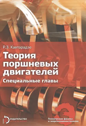 Книга Теория поршневых двигателей. Специальные главы:Учебник для вузов ()