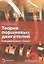Теория поршневых двигателей. Специальные главы:Учебник для вузов — 2562183 — 1