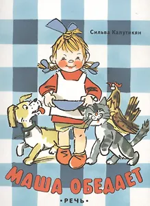 Маша обедает