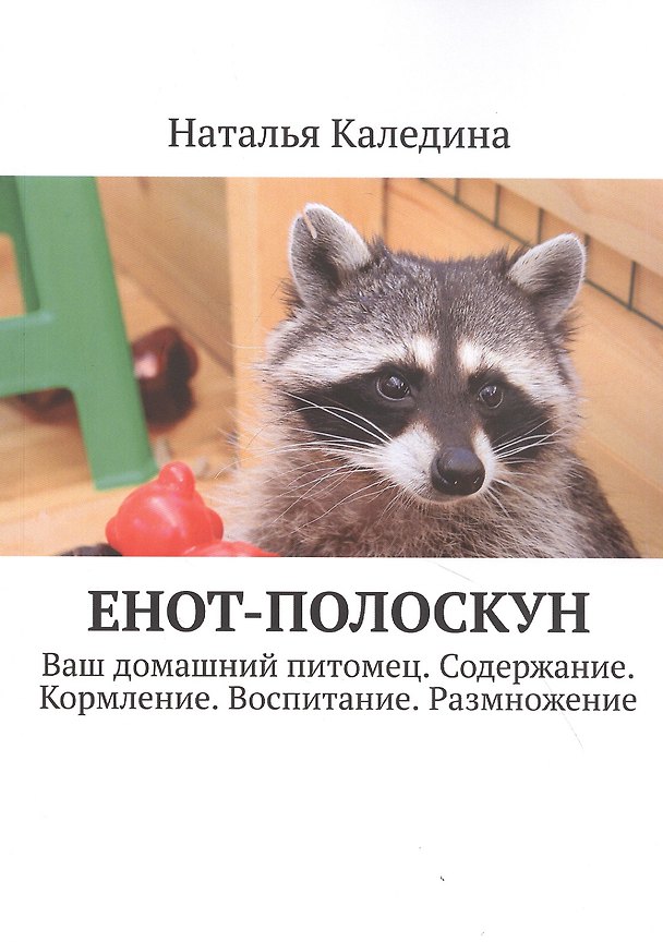 Книга Енот-полоскун. Ваш домашний питомец. Содержание. Кормление. Воспитание. Размножение () — 1