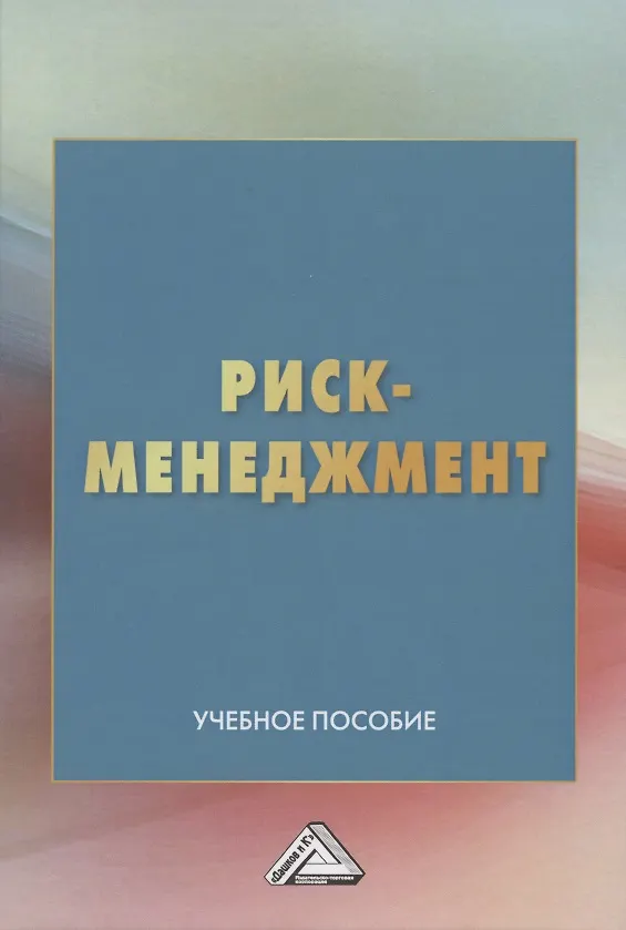 Книга Риск-менеджмент. Учебное пособие (Леонид Дашков) — 1