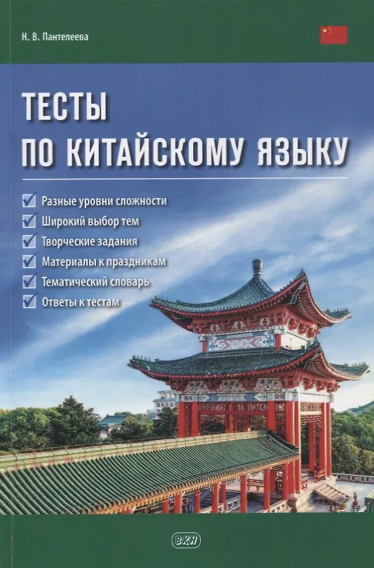 Книга Тесты по китайскому языку. Учебное пособие (Наталья Пантелеева) — 1