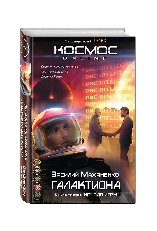 Книга Галактиона (Василий Маханенко) — 4
