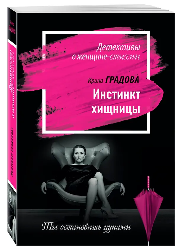 Книга Инстинкт хищницы (Ирина Градова) — 4