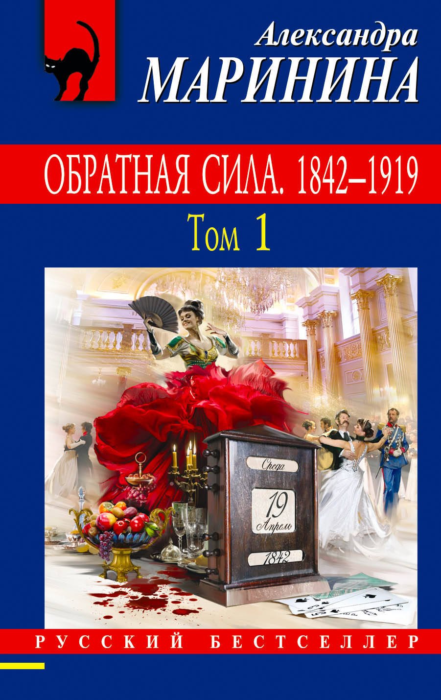 

Обратная сила : Роман. В 3 томах. Том 1: 1842-1919