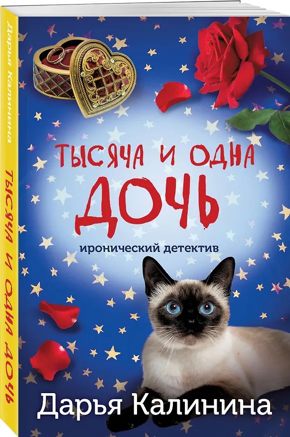 Книга Тысяча и одна дочь (Дарья Калинина) — 5