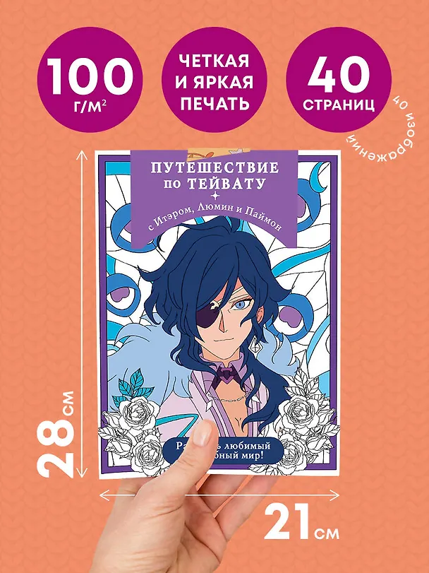 Книга Путешествие по Тейвату с Итэром, Люмин и Паймон. Раскрась любимый волшебный мир! () — 7